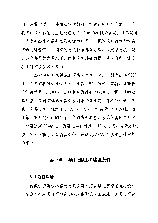 （項目成果）4萬畝紫花苜?；仨椖靠尚行哉撟C申報材料（華經縱橫）