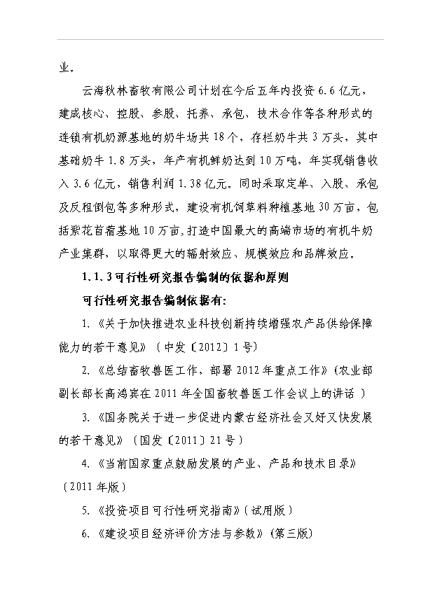 （項目成果）4萬畝紫花苜?；仨椖靠尚行哉撟C申報材料（華經縱橫）