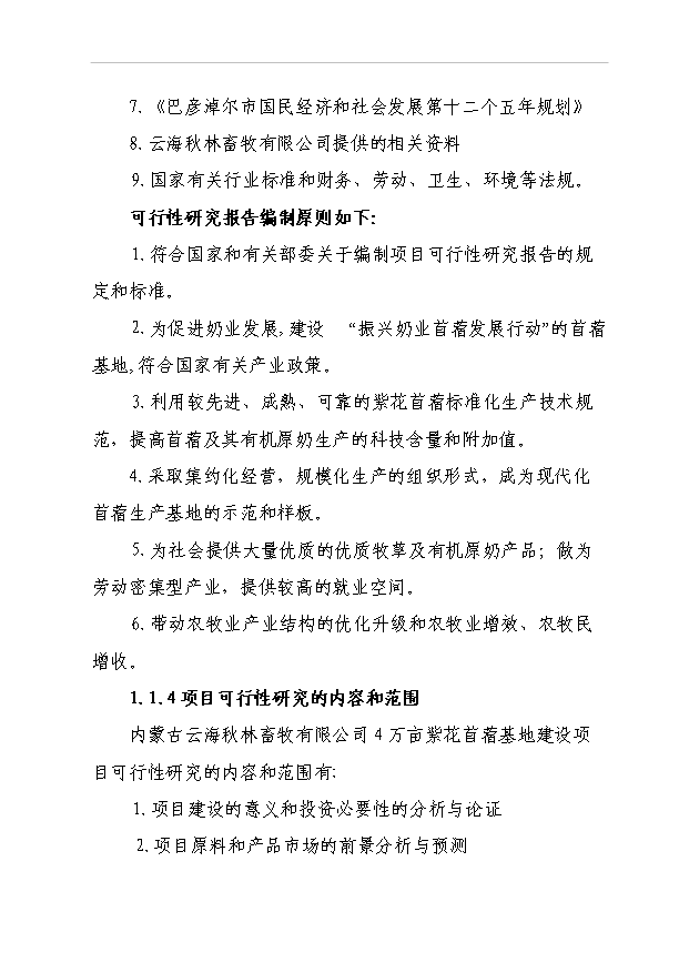 （項目成果）4萬畝紫花苜?；仨椖靠尚行哉撟C申報材料（華經縱橫）