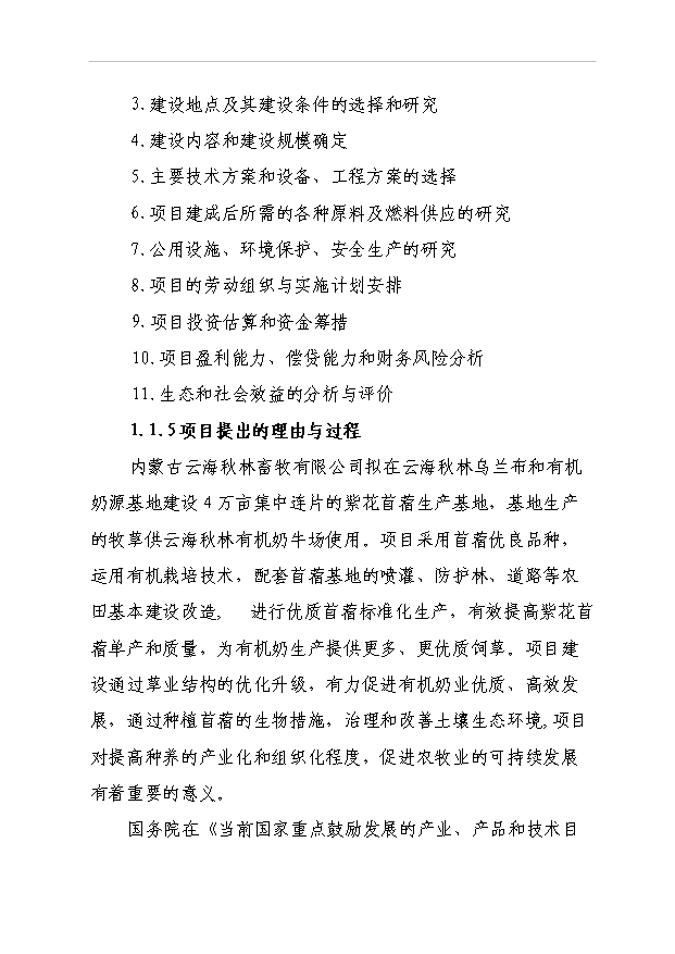 （項目成果）4萬畝紫花苜?；仨椖靠尚行哉撟C申報材料（華經縱橫）