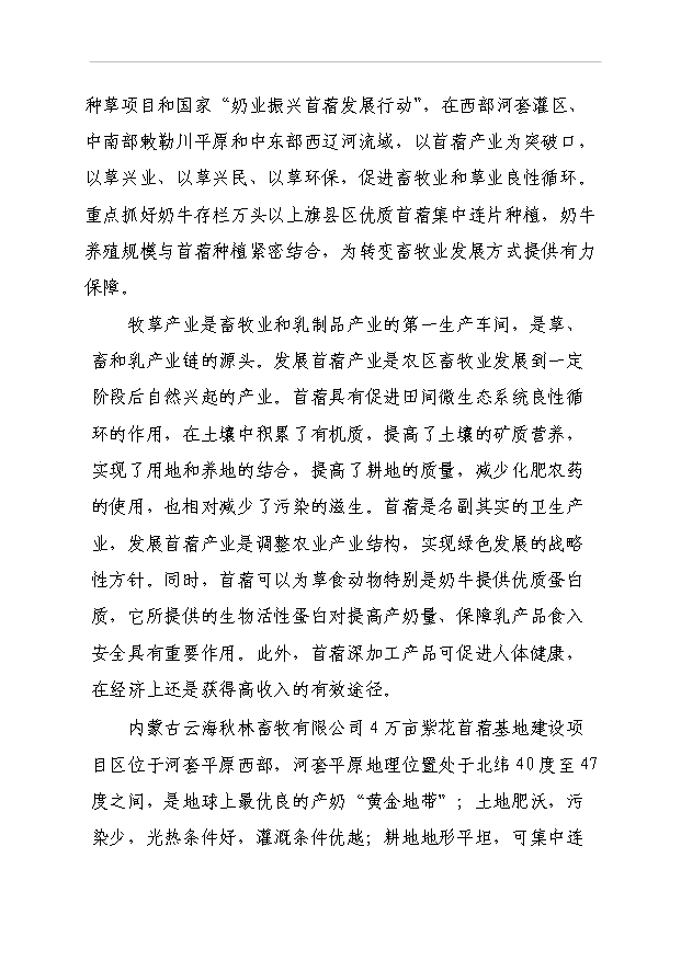 （項目成果）4萬畝紫花苜?；仨椖靠尚行哉撟C申報材料（華經縱橫）