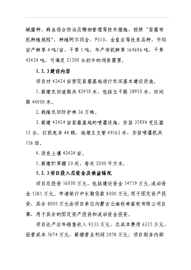 （項目成果）4萬畝紫花苜?；仨椖靠尚行哉撟C申報材料（華經縱橫）
