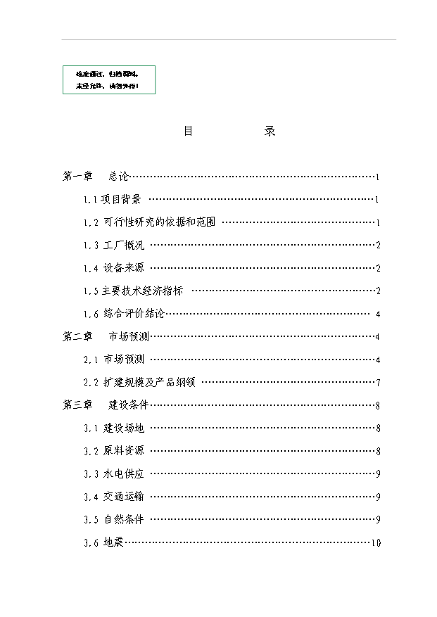 （項目成果）50萬噸水泥擴建工程項目可行性論證申報材料（華經縱橫）