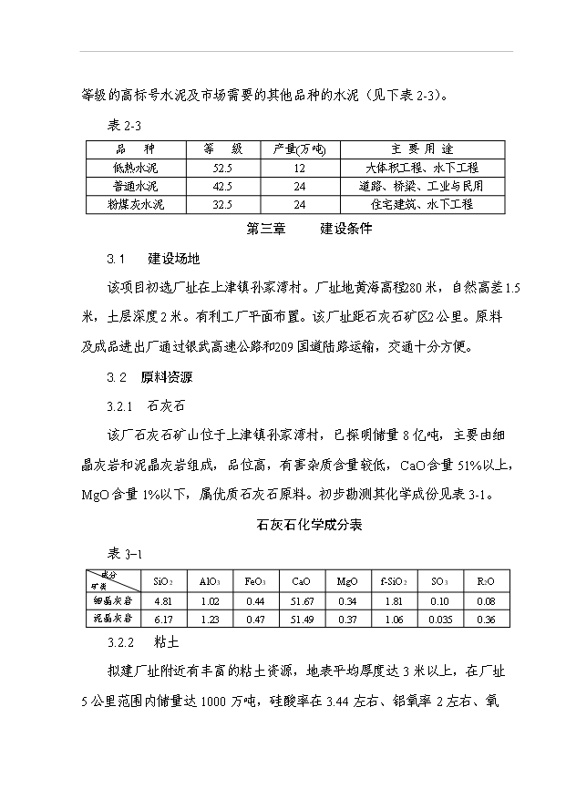 （項目成果）50萬噸水泥擴建工程項目可行性論證申報材料（華經縱橫）