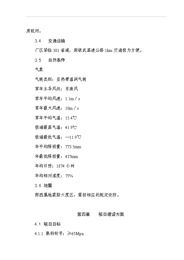 （項目成果）50萬噸水泥擴建工程項目可行性論證申報材料（華經縱橫）