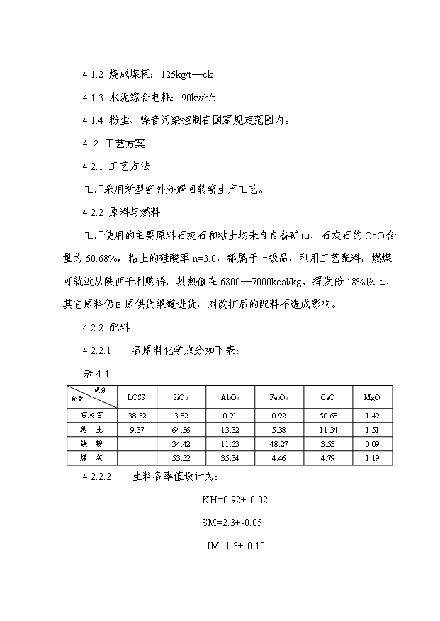 （項目成果）50萬噸水泥擴建工程項目可行性論證申報材料（華經縱橫）