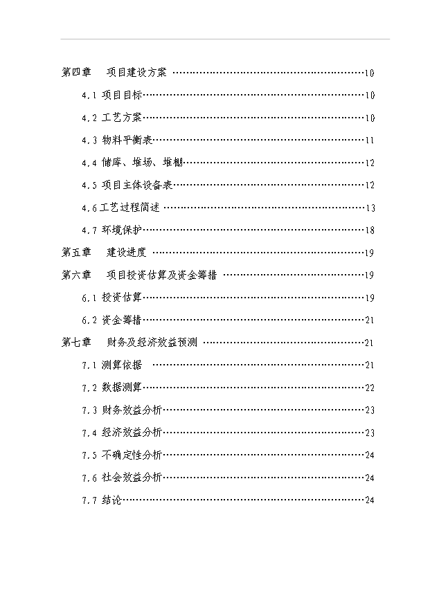（項目成果）50萬噸水泥擴建工程項目可行性論證申報材料（華經縱橫）