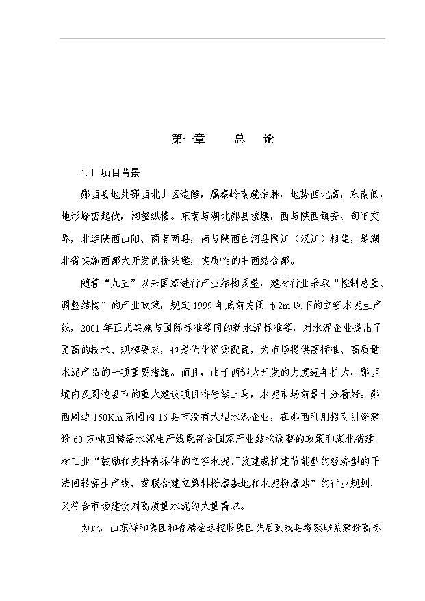 （項目成果）50萬噸水泥擴建工程項目可行性論證申報材料（華經縱橫）