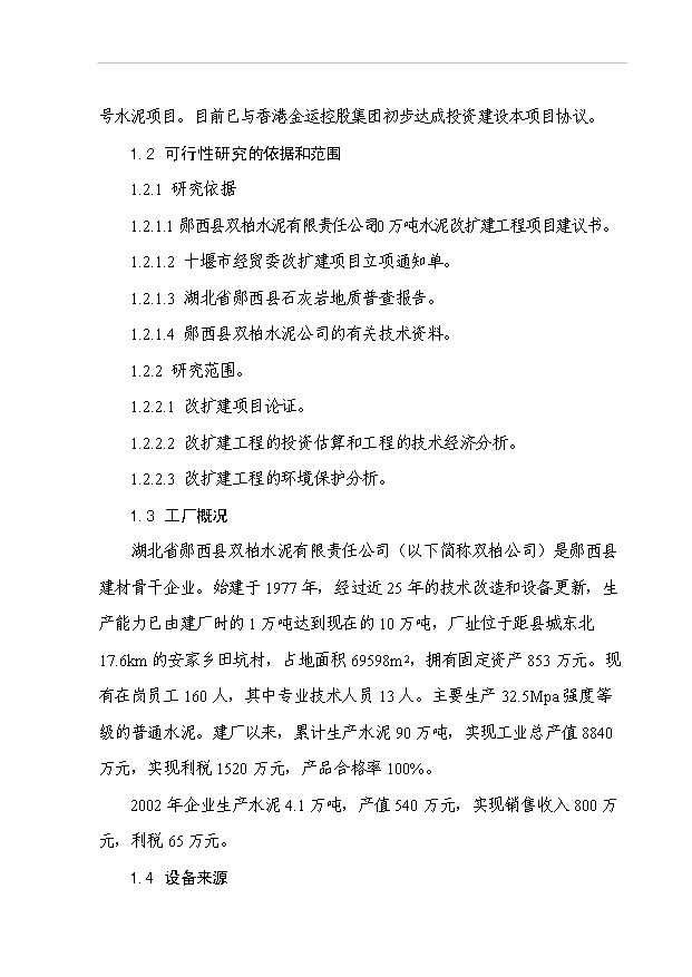 （項目成果）50萬噸水泥擴建工程項目可行性論證申報材料（華經縱橫）