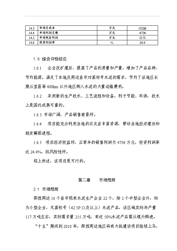 （項目成果）50萬噸水泥擴建工程項目可行性論證申報材料（華經縱橫）