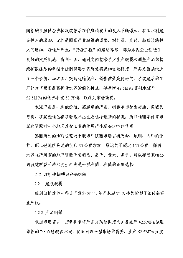（項目成果）50萬噸水泥擴建工程項目可行性論證申報材料（華經縱橫）