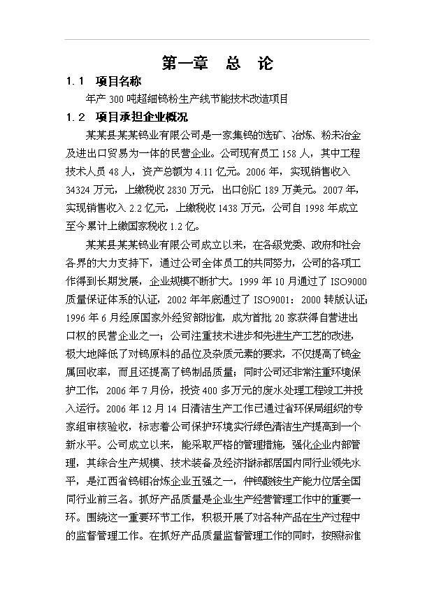 （項目成果）300噸超細鎢粉生產線節能技術改造項目可行性論證申報材料（華經縱橫）第1頁