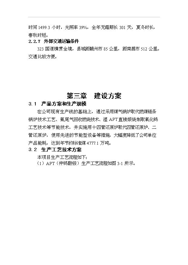 （項目成果）300噸超細鎢粉生產線節能技術改造項目可行性論證申報材料（華經縱橫）第10頁