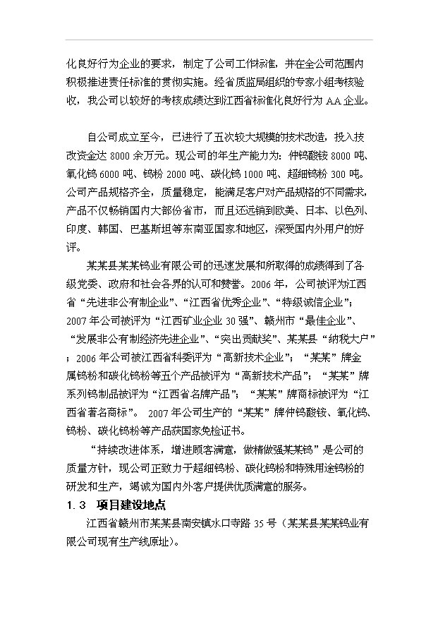 （項目成果）300噸超細鎢粉生產線節能技術改造項目可行性論證申報材料（華經縱橫）第2頁