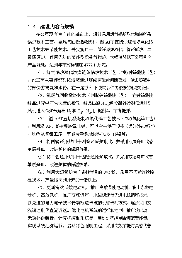 （項目成果）300噸超細鎢粉生產線節能技術改造項目可行性論證申報材料（華經縱橫）第3頁