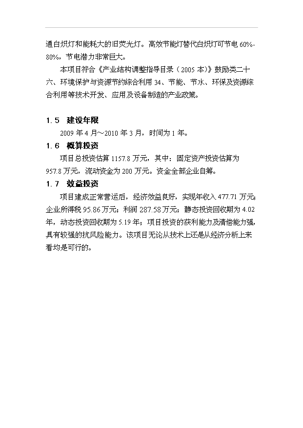 （項目成果）300噸超細鎢粉生產線節能技術改造項目可行性論證申報材料（華經縱橫）第4頁