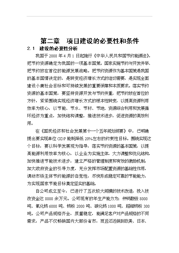 （項目成果）300噸超細鎢粉生產線節能技術改造項目可行性論證申報材料（華經縱橫）第5頁