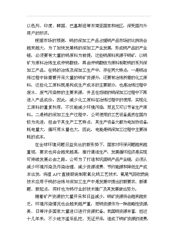 （項目成果）300噸超細鎢粉生產線節能技術改造項目可行性論證申報材料（華經縱橫）第6頁