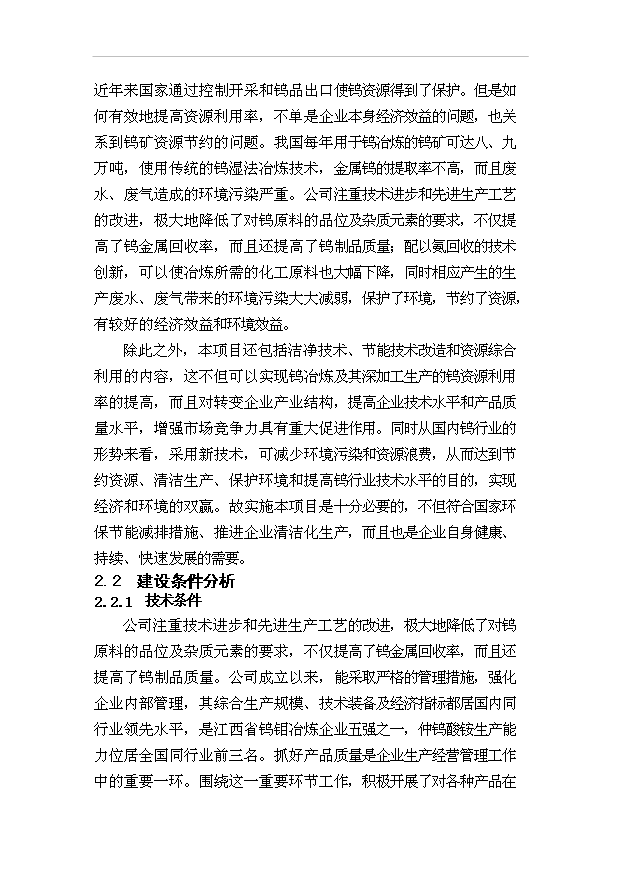 （項目成果）300噸超細鎢粉生產線節能技術改造項目可行性論證申報材料（華經縱橫）第7頁
