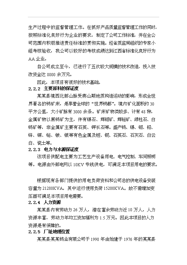 （項目成果）300噸超細鎢粉生產線節能技術改造項目可行性論證申報材料（華經縱橫）第8頁