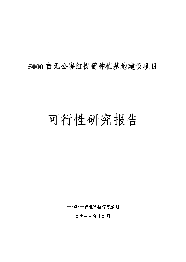 （項目成果）5000畝無公害紅提葡種植基地建設項目可行性論證申報材料（華經縱橫）第1頁