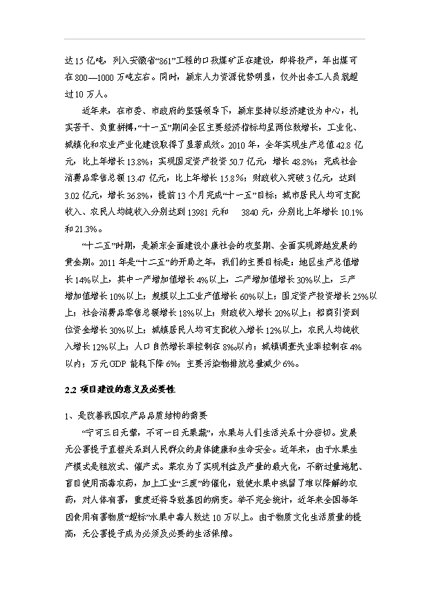 （項目成果）5000畝無公害紅提葡種植基地建設項目可行性論證申報材料（華經縱橫）第12頁