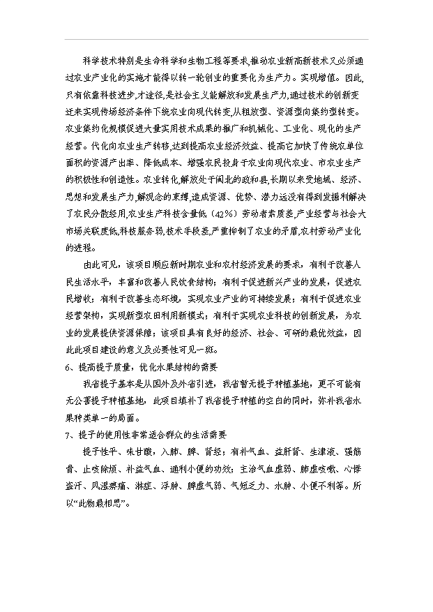 （項目成果）5000畝無公害紅提葡種植基地建設項目可行性論證申報材料（華經縱橫）第14頁