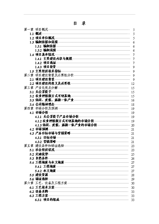 （項目成果）5000畝無公害紅提葡種植基地建設項目可行性論證申報材料（華經縱橫）第2頁