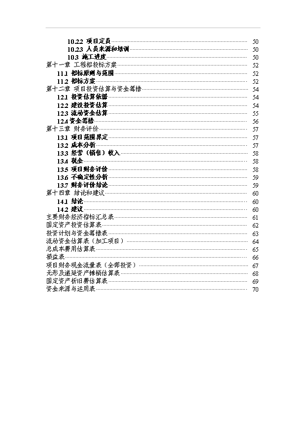 （項目成果）5000畝無公害紅提葡種植基地建設項目可行性論證申報材料（華經縱橫）第4頁
