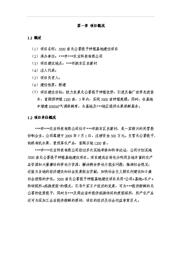 （項目成果）5000畝無公害紅提葡種植基地建設項目可行性論證申報材料（華經縱橫）第5頁