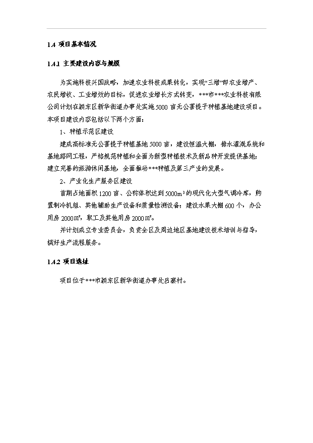 （項目成果）5000畝無公害紅提葡種植基地建設項目可行性論證申報材料（華經縱橫）第7頁