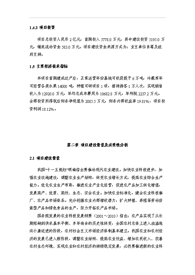 （項目成果）5000畝無公害紅提葡種植基地建設項目可行性論證申報材料（華經縱橫）第9頁