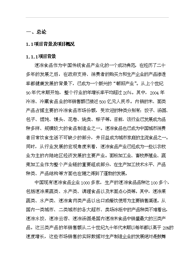 （項目成果）3萬噸速凍食品生產線項目可行性論證申報材料（華經縱橫）第1頁