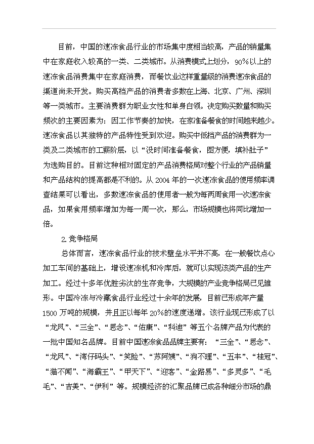 （項目成果）3萬噸速凍食品生產線項目可行性論證申報材料（華經縱橫）第11頁