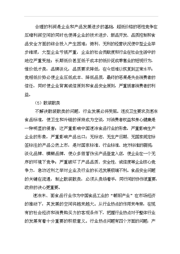 （項目成果）3萬噸速凍食品生產線項目可行性論證申報材料（華經縱橫）第15頁
