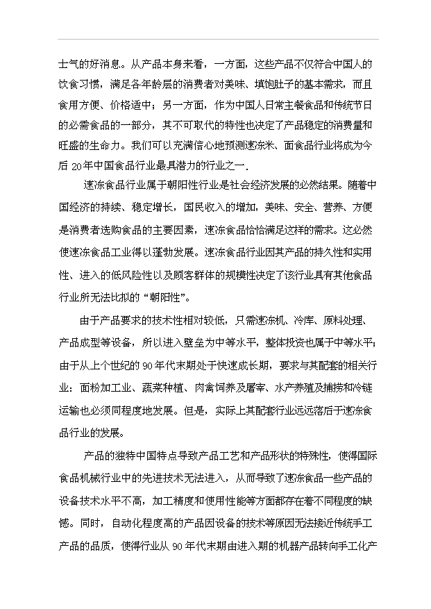（項目成果）3萬噸速凍食品生產線項目可行性論證申報材料（華經縱橫）第2頁