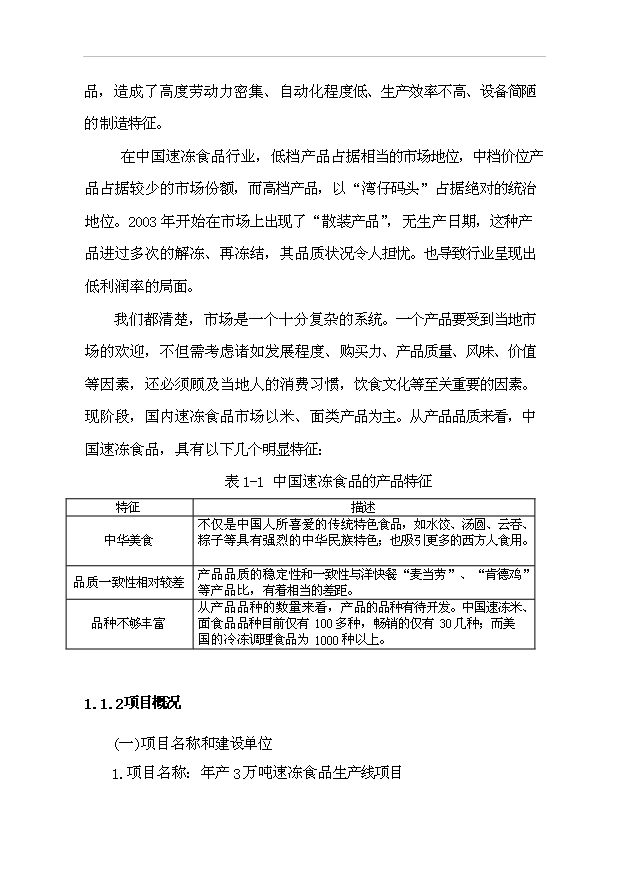 （項目成果）3萬噸速凍食品生產線項目可行性論證申報材料（華經縱橫）第3頁
