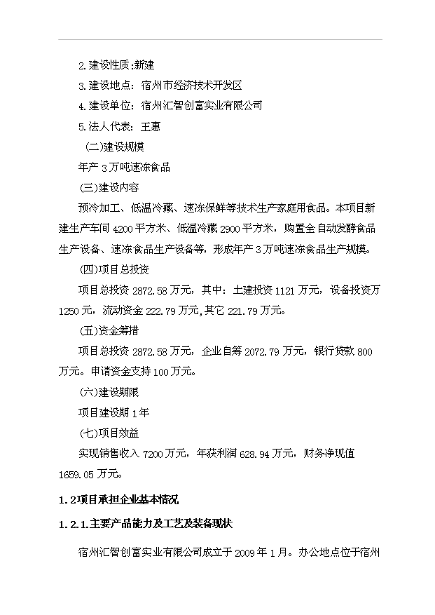 （項目成果）3萬噸速凍食品生產線項目可行性論證申報材料（華經縱橫）第4頁