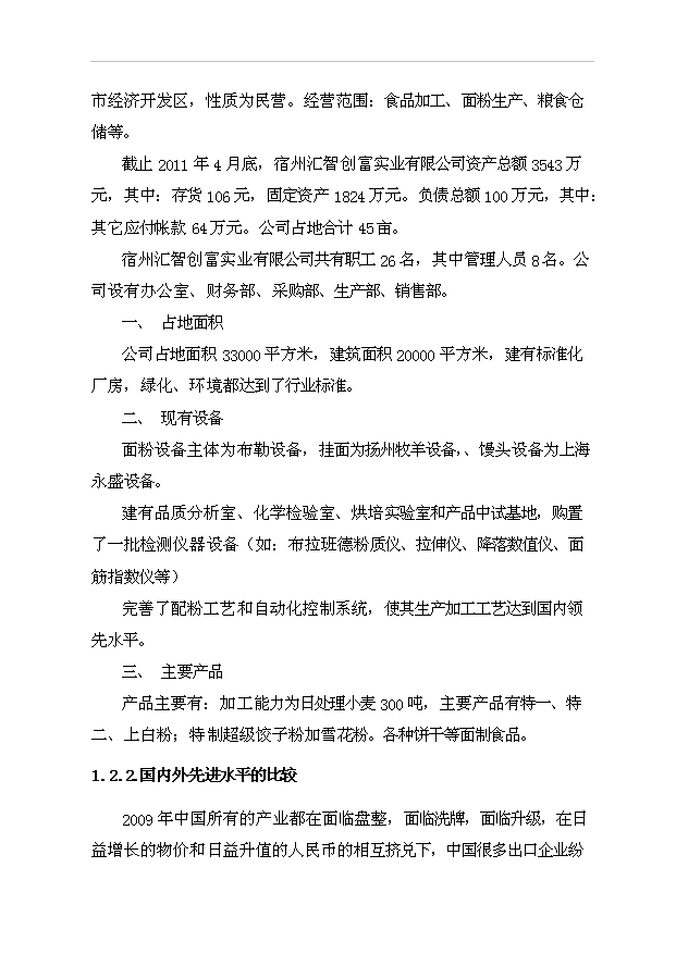 （項目成果）3萬噸速凍食品生產線項目可行性論證申報材料（華經縱橫）第5頁