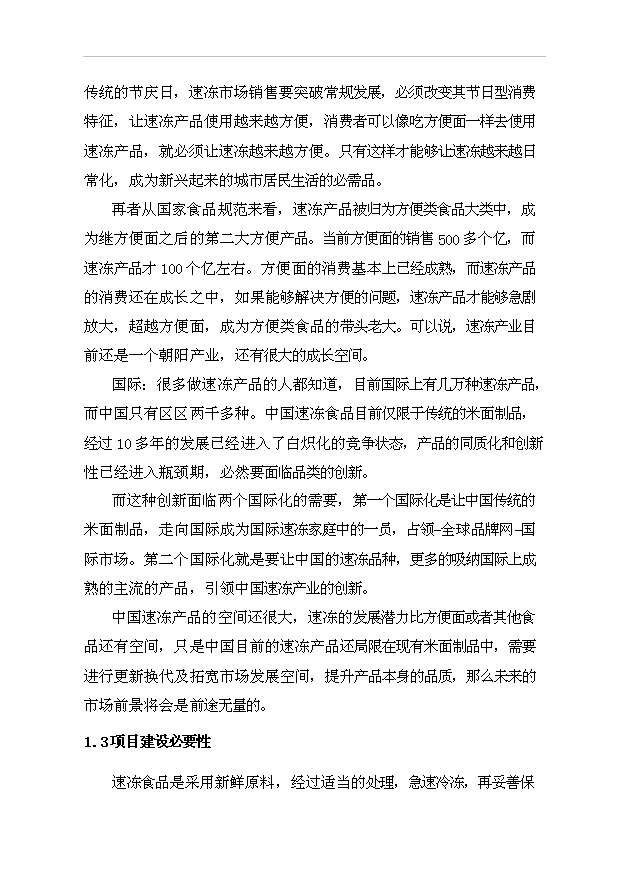 （項目成果）3萬噸速凍食品生產線項目可行性論證申報材料（華經縱橫）第7頁