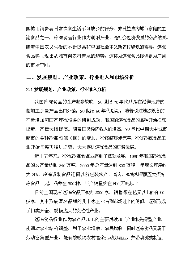 （項目成果）3萬噸速凍食品生產線項目可行性論證申報材料（華經縱橫）第9頁