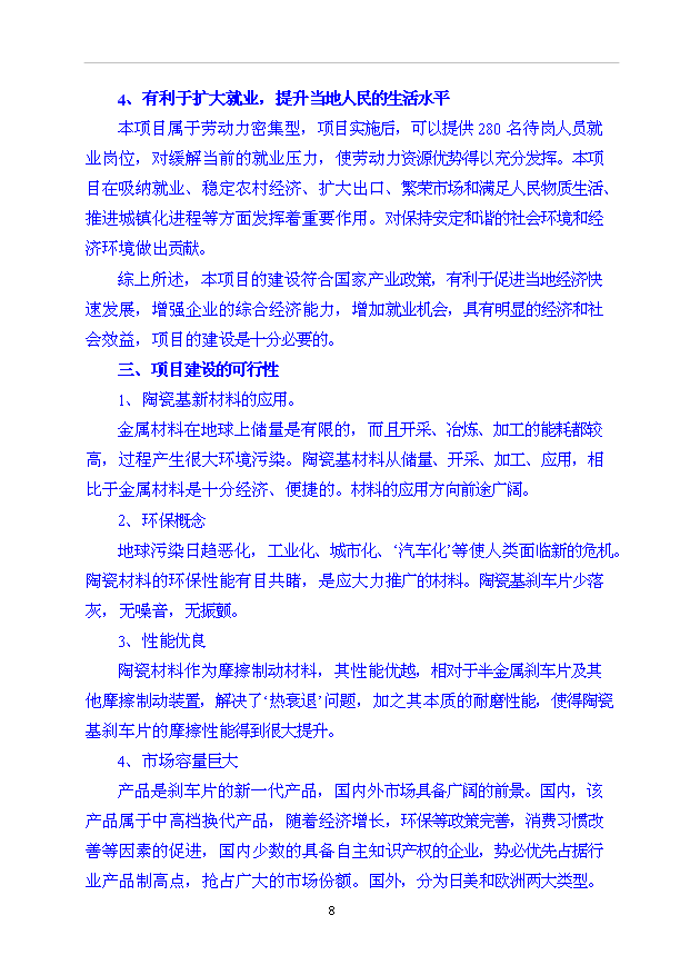 （項目成果）35000萬片高性能陶瓷基剎車片項目可行性論證申報材料（華經縱橫）