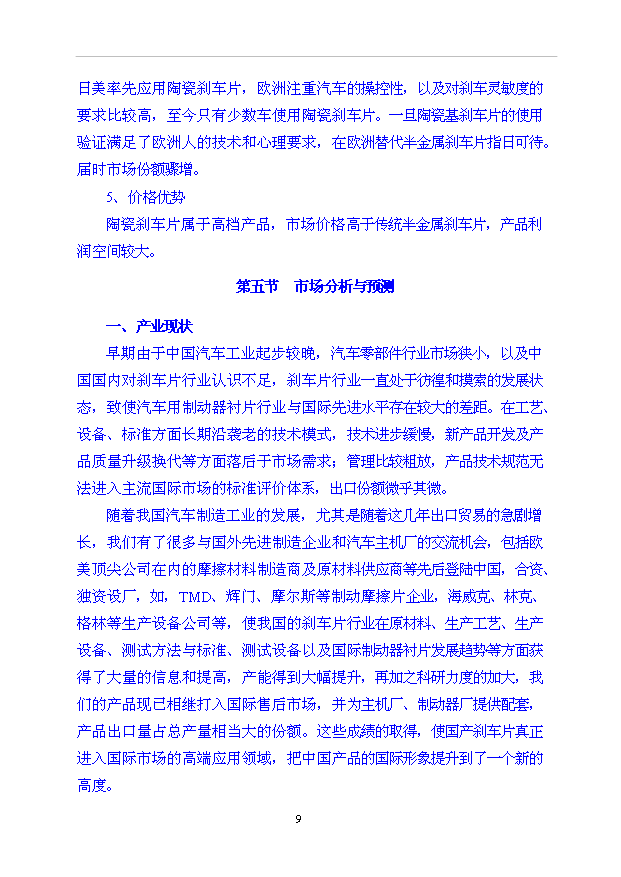 （項目成果）35000萬片高性能陶瓷基剎車片項目可行性論證申報材料（華經縱橫）