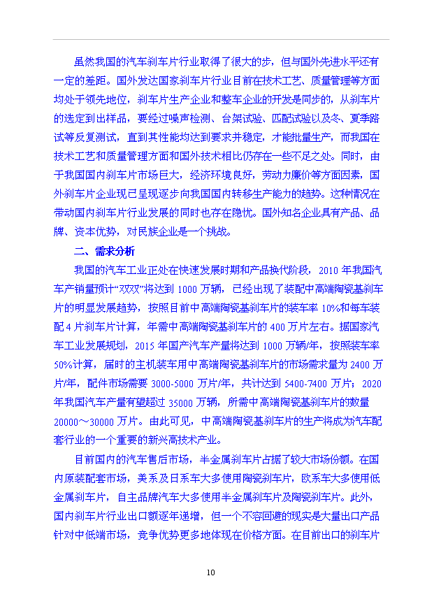 （項目成果）35000萬片高性能陶瓷基剎車片項目可行性論證申報材料（華經縱橫）
