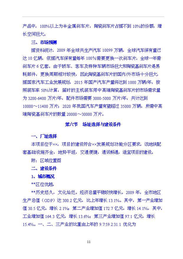 （項目成果）35000萬片高性能陶瓷基剎車片項目可行性論證申報材料（華經縱橫）