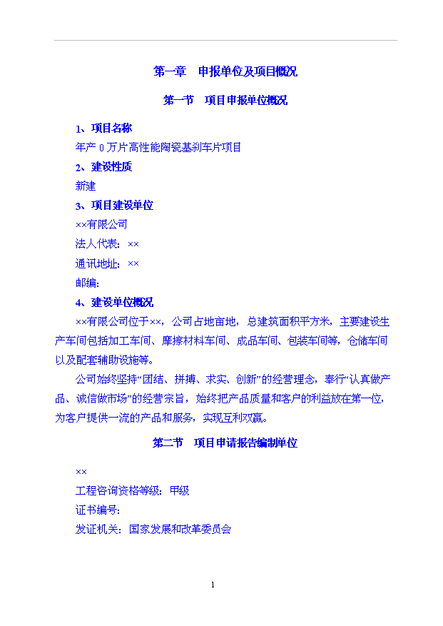 （項目成果）35000萬片高性能陶瓷基剎車片項目可行性論證申報材料（華經縱橫）