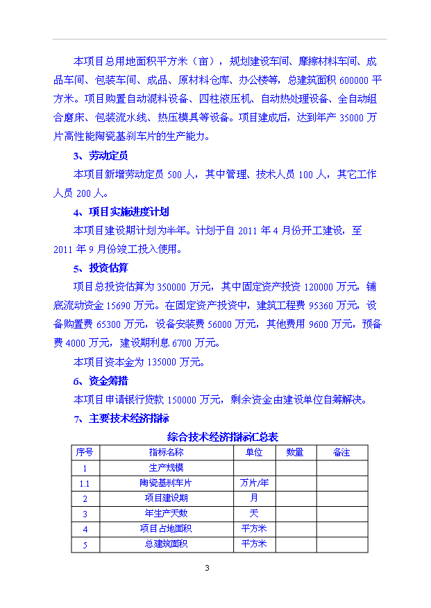 （項目成果）35000萬片高性能陶瓷基剎車片項目可行性論證申報材料（華經縱橫）