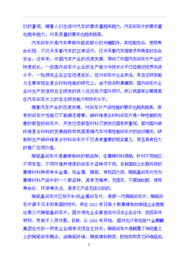 （項目成果）35000萬片高性能陶瓷基剎車片項目可行性論證申報材料（華經縱橫）