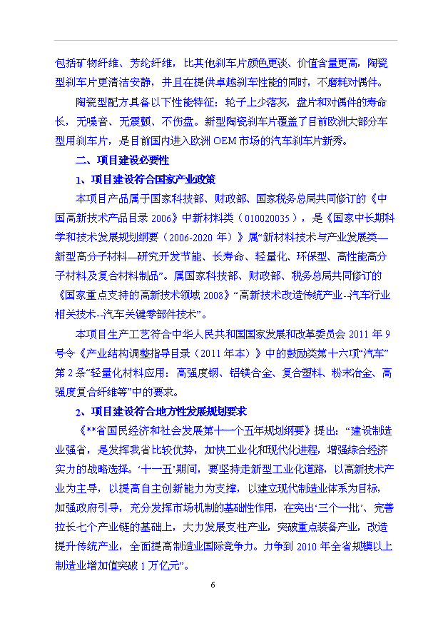（項目成果）35000萬片高性能陶瓷基剎車片項目可行性論證申報材料（華經縱橫）