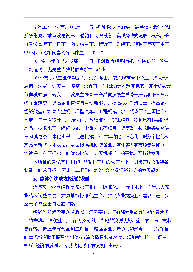 （項目成果）35000萬片高性能陶瓷基剎車片項目可行性論證申報材料（華經縱橫）